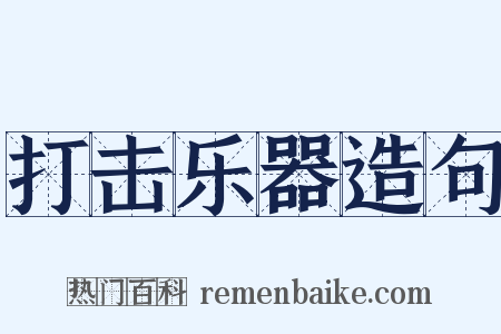 打击乐器造句是什么意思的图片